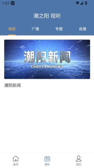 潮之阳融媒体客户端 潮之阳融媒体客户端