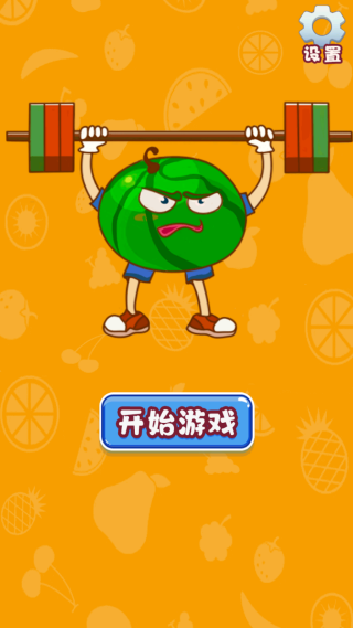 合成水果啊游戏下载 合成水果啊游戏下载