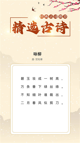 精选古诗app最新版下载 精选古诗app最新版下载