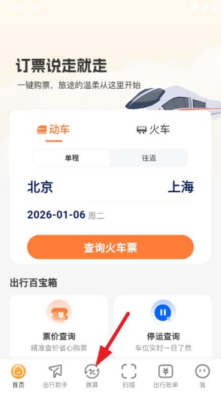 火车票易查表最新版下载 火车票易查表最新版下载