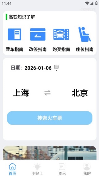 火车票订票能手最新版下载 火车票订票能手最新版下载