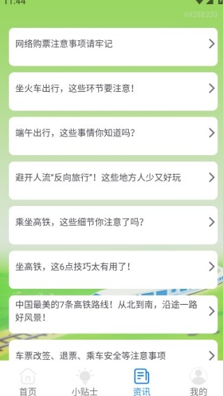 火车票订票能手最新版下载 火车票订票能手最新版下载