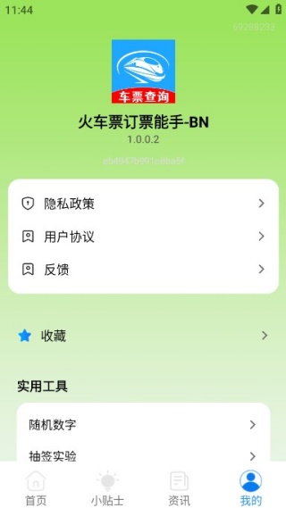 火车票订票能手最新版下载 火车票订票能手最新版下载