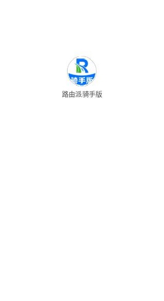 路由派骑手版app下载 路由派骑手版app下载