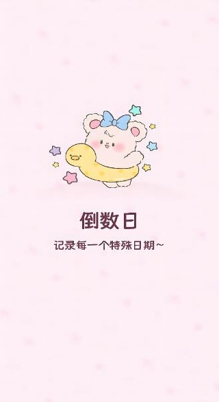 倒计时DayMy软件下载 倒计时DayMy软件下载