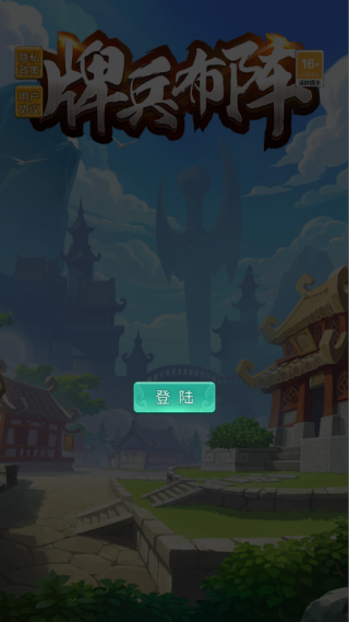 牌兵布阵手机版下载 牌兵布阵手机版下载