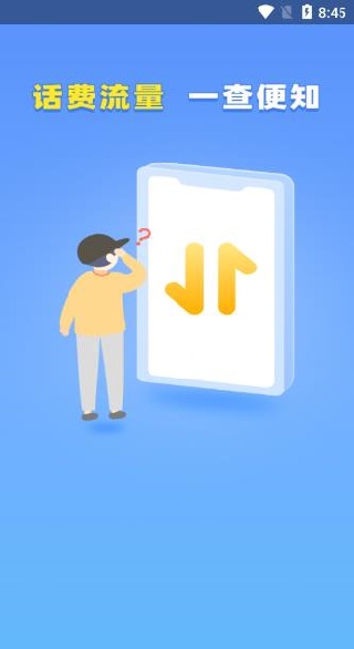流量话费速查助手软件下载 流量话费速查助手软件下载