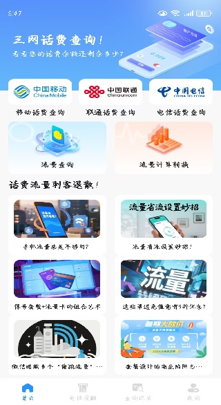 流量话费速查助手软件下载 流量话费速查助手软件下载