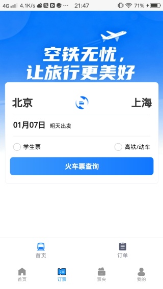 火车票高铁购票管家软件下载 火车票高铁购票管家软件下载