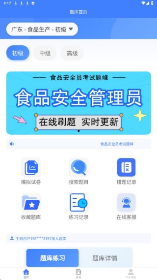 食品安全员考试题峰app下载 食品安全员考试题峰app下载