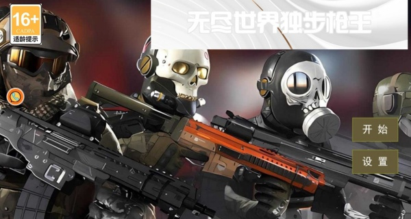 无尽世界独步枪王游戏下载 无尽世界独步枪王游戏下载