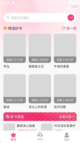 番加免费听书手机版下载 番加免费听书手机版下载