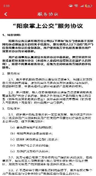 阳泉公交通最新版本 阳泉公交通最新版本
