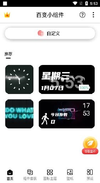 百变小组件免费版 百变小组件免费版