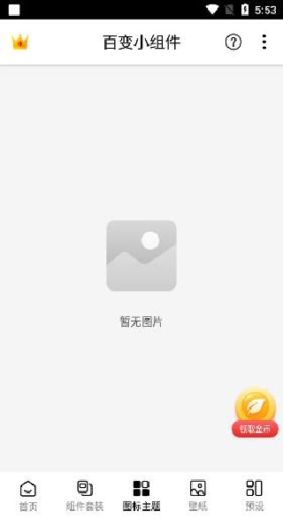 百变小组件免费版 百变小组件免费版