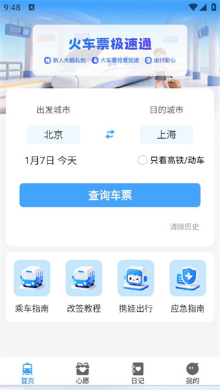 火车票极速通最新版下载 火车票极速通最新版下载