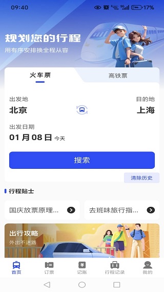 火车铁路票务管家软件下载 火车铁路票务管家软件下载