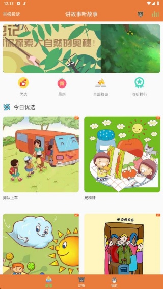 讲故事听故事官方正版下载 讲故事听故事官方正版下载