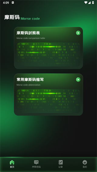 摩斯记app下载 摩斯记app下载