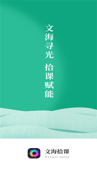 文海拾课app最新版下载 文海拾课app最新版下载
