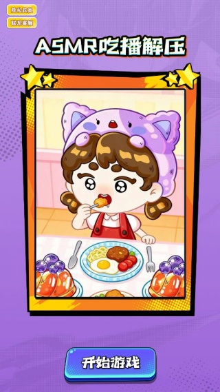 ASMR吃播解压游戏下载 ASMR吃播解压游戏下载