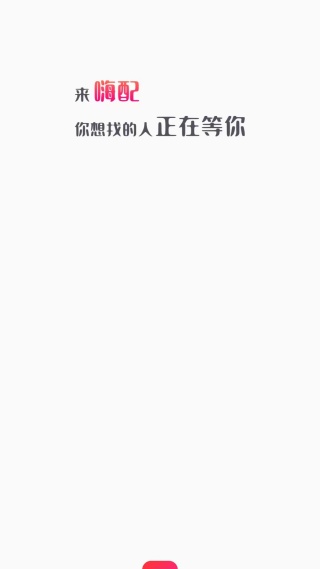 嗨配app下载 嗨配app下载