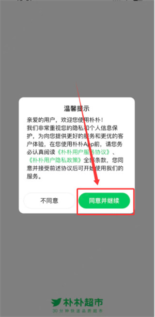 朴朴超市手机版下载 朴朴超市手机版下载