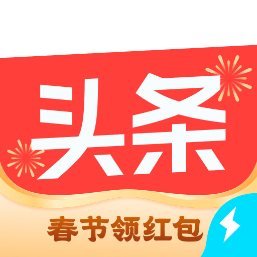 今日头条极速版赚钱下载免费v15.4.0.0 官方最新版