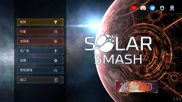�������ģ�����޹�����������(Solar Smash)v2.6.5 ���°�