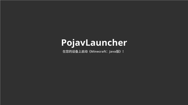 Pojav���������عٷ���(PojavLauncher)v202501283 ��׿��
