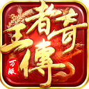 王者传奇手游最新版v1.0.10.460 官方版