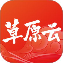 草原全媒安卓最新版下载(草原云)v4.5.0 官方版