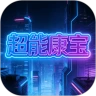 超能康宝app下载vOfficial_1.00 安卓版
