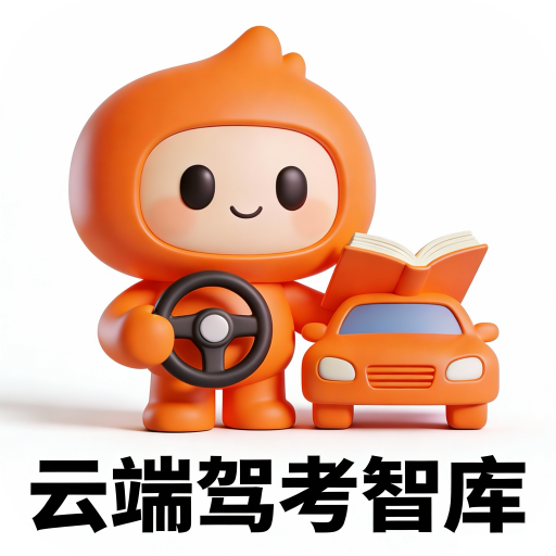 云端驾考智库app下载v1.0.0 安卓版