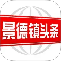景德镇头条新闻客户端v3.0.0 最新版