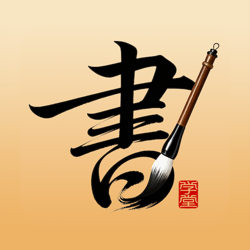 书法大学堂app下载v1.0.0 安卓版