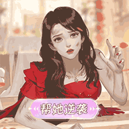 素人变样日记游戏下载v2026.01.164 安卓版