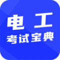 电工证考试宝典app最新版下载v1.0.0 安卓版