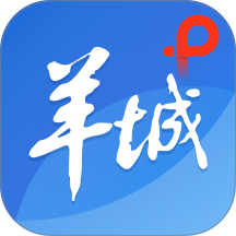 羊城派v10.0.0 最新版