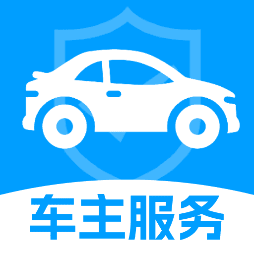 安行车主服务app下载v1.0.0 安卓版