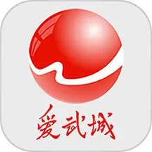 爱武城最新版本appv0.1.19 官方版
