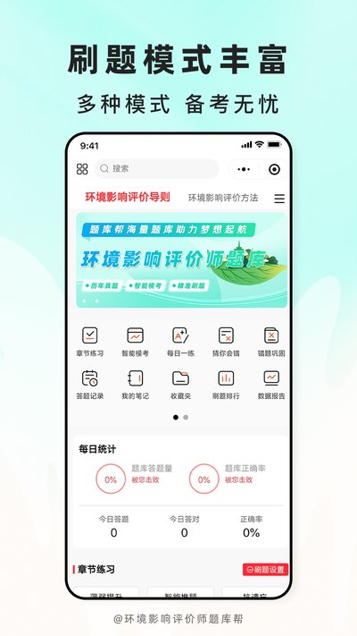 环境影响评价师题库帮app官网版下载 环境影响评价师题库帮app官网版下载