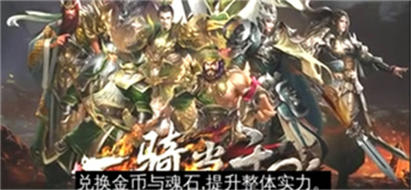 一骑当千OL 一骑当千OL