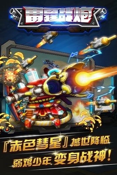 雷霆战炮2026最新版 雷霆战炮2026最新版