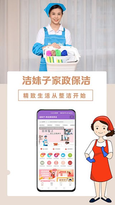 洁妹子家政保洁安卓版 洁妹子家政保洁安卓版