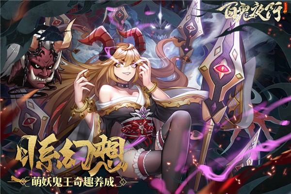 百鬼夜行手机版官网版 百鬼夜行手机版官网版