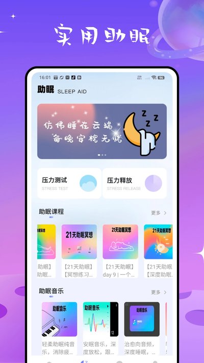 检测睡眠助手官方安卓版 检测睡眠助手官方安卓版