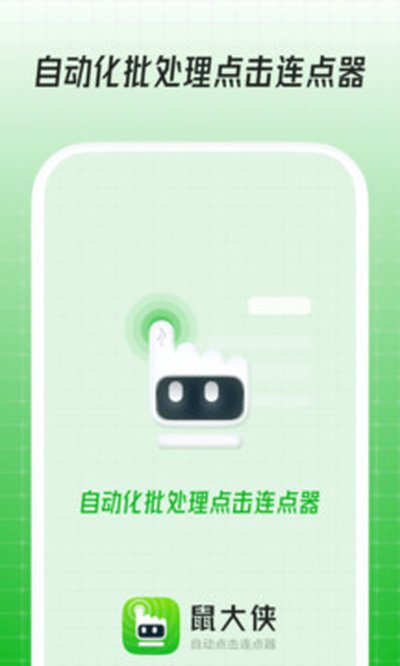 鼠大侠自动连点器下载安装 鼠大侠自动连点器下载安装