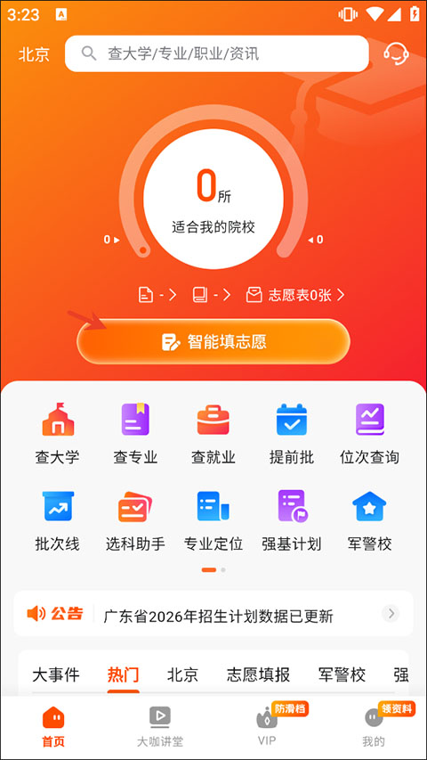 载望志愿软件App下载 载望志愿软件App下载