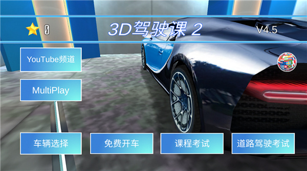 3D驾驶课2最新版2026下载 3D驾驶课2最新版2026下载